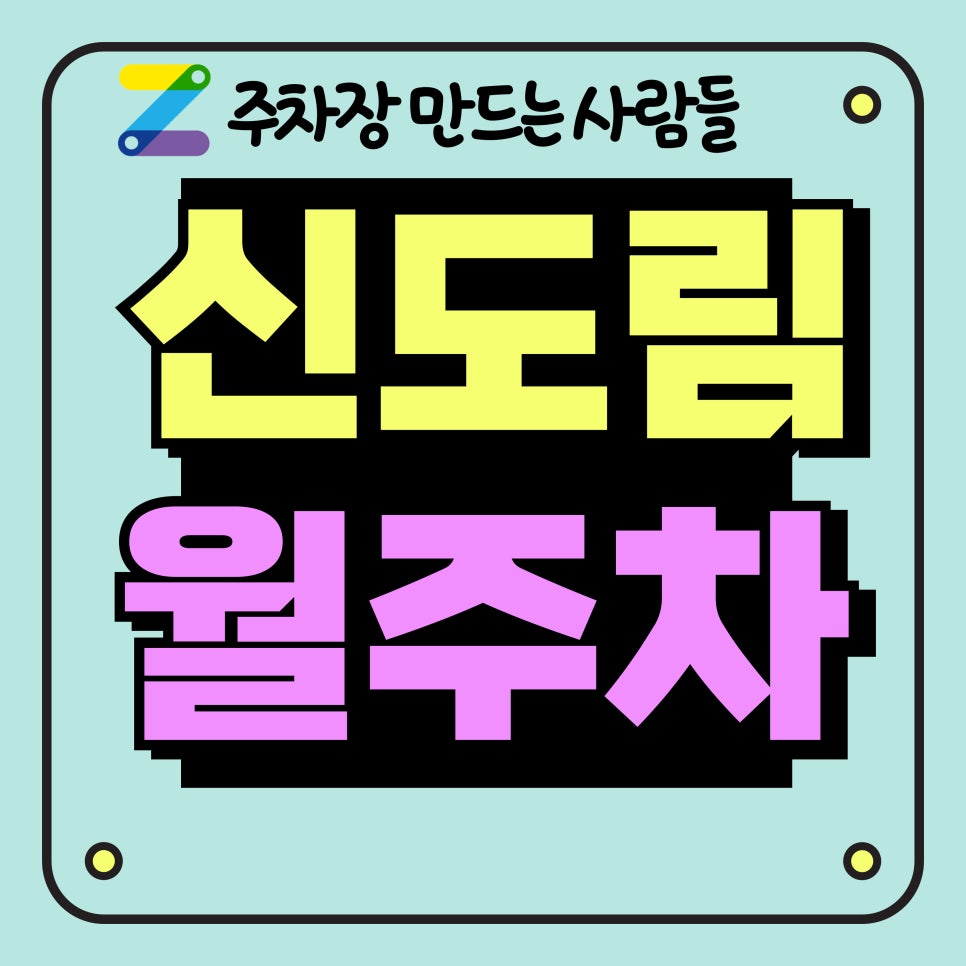 신도림 월주차_신도림역, 현대백화점 근처 주차장 대표 이미지