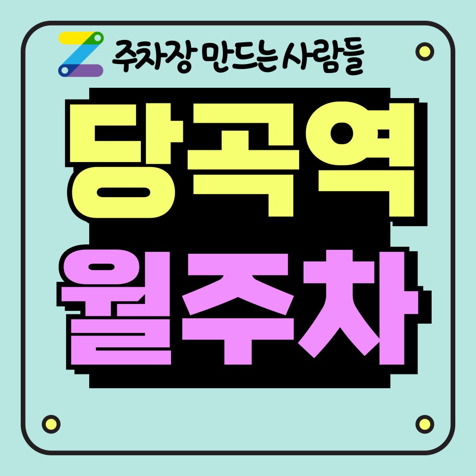 당곡역 월주차_당곡역, 롯데백화점 근처 주차장 대표 이미지