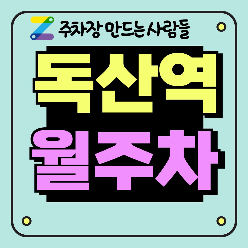독산역 월주차_독산역, 두산 초등학교 인근 주차장 대표 이미지