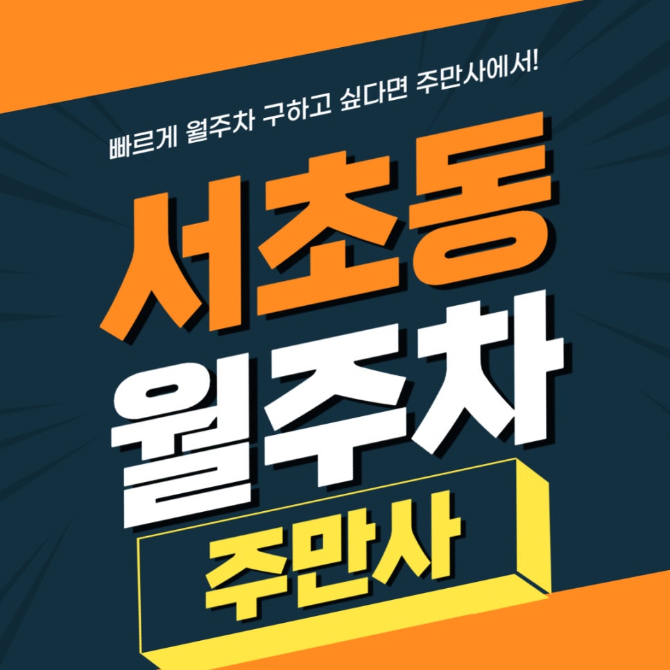 서초동 주차장 _ 남부터미널역 6번 출구에서 매우 가까운 월주차장 필요하세요? 대표 이미지