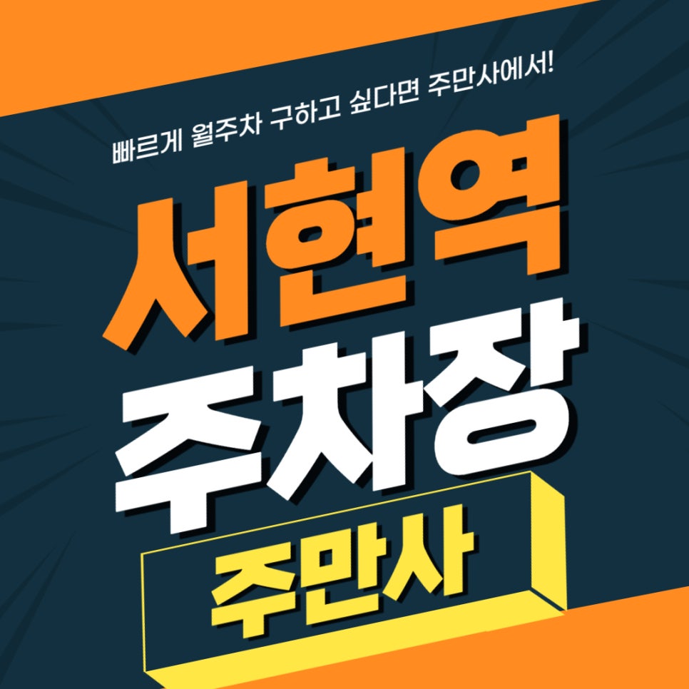 서현역 주차장 _  평일 주말 오전 8시~오후 8시까지 사용 가능한 기계식 주차장 대표 이미지