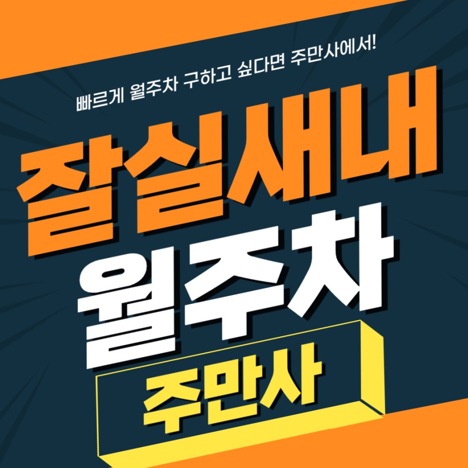 잠실새내 월주차 _ 잠실새내역 7번, 8번 출구에서 30초 걸리는 자주식 단일 주차장 대표 이미지