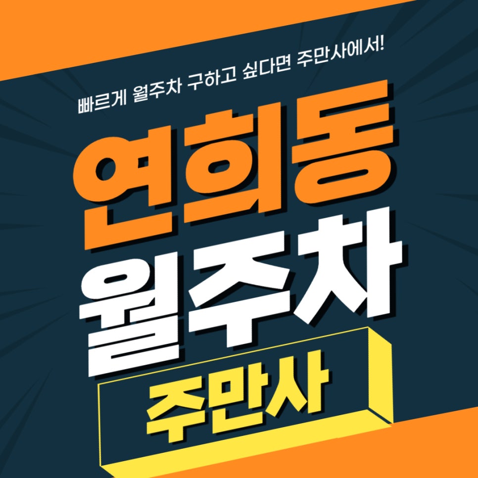 연희동 월주차 _ 화물차 기사님 추천! 야간에 탑차 주차 가능! 대표 이미지