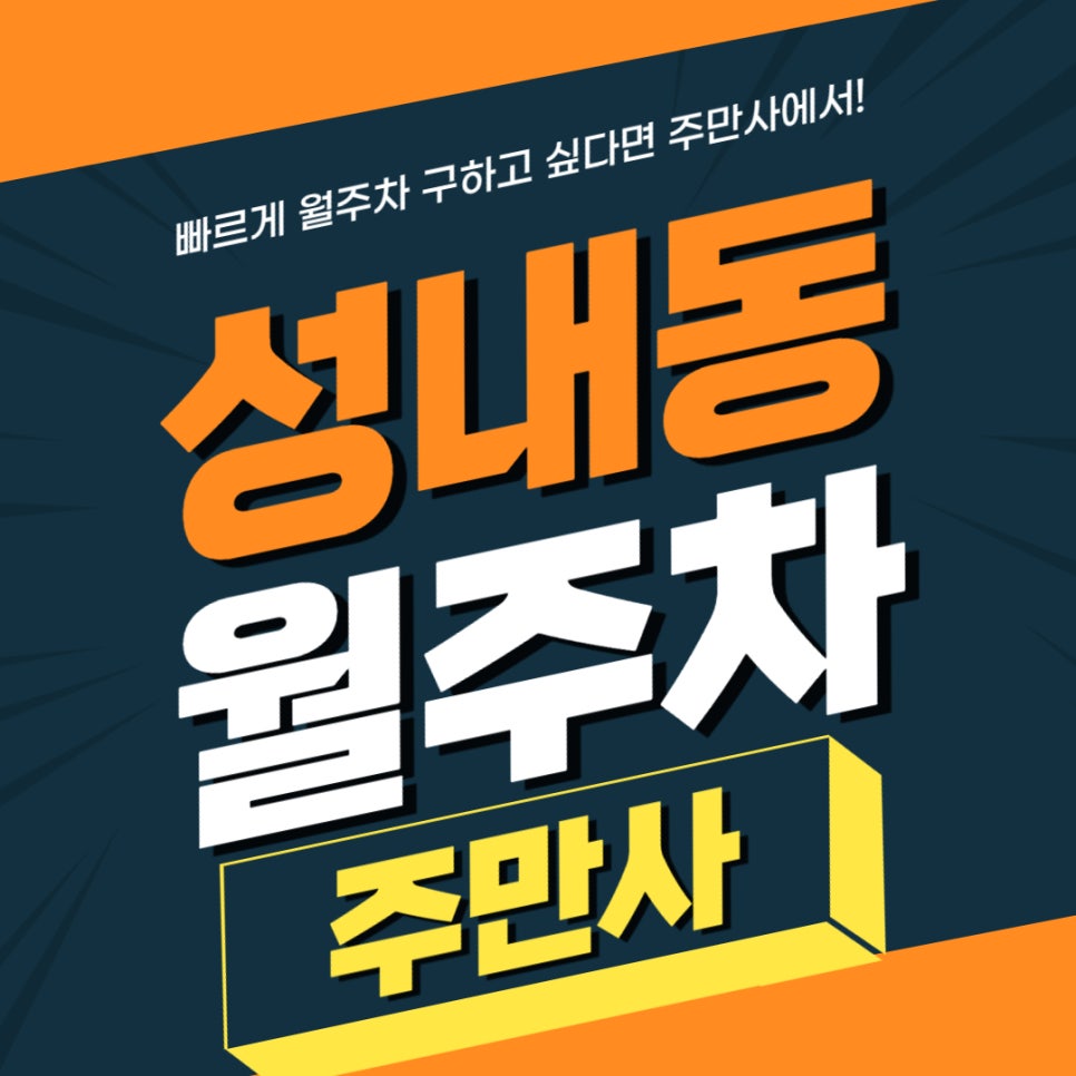 성내동 월주차 _ 88호수 공원과 가까운 월주차장 정보! 대표 이미지
