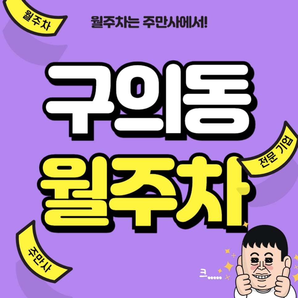 구의동 월주차 _ 아차! 아차산역 옆에 월주차장 있었지?! 대표 이미지
