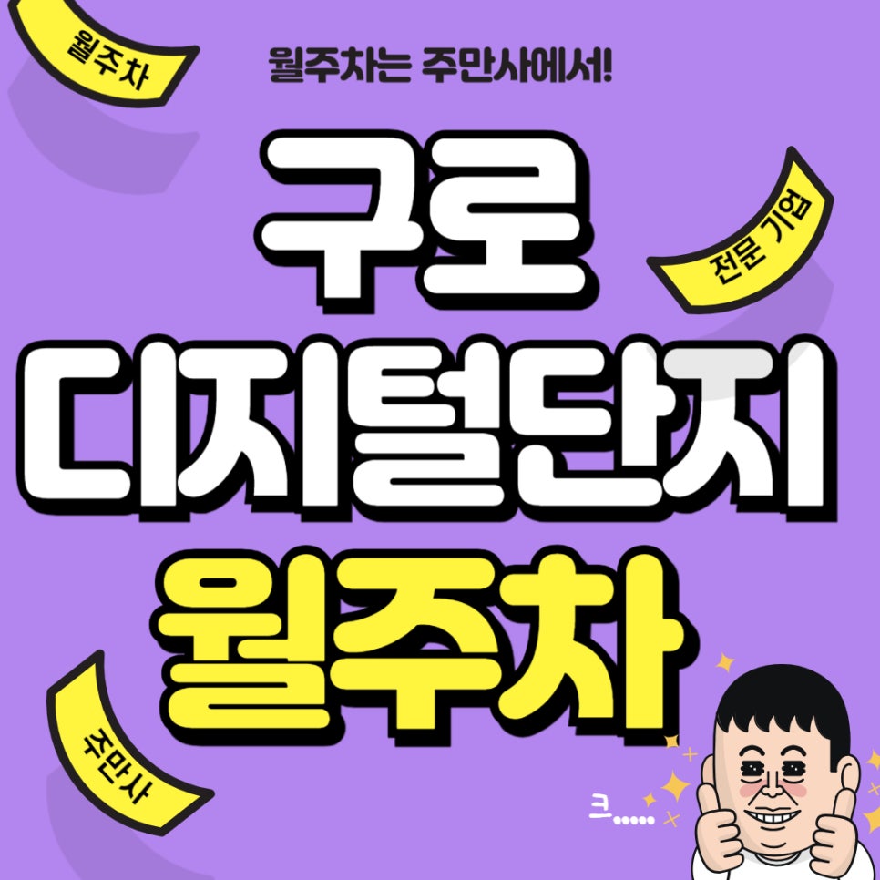 구로디지털단지 월주차 _ 한국산업기술시험원 서울분원에서 무척 가까운 월주차장 정보! 대표 이미지