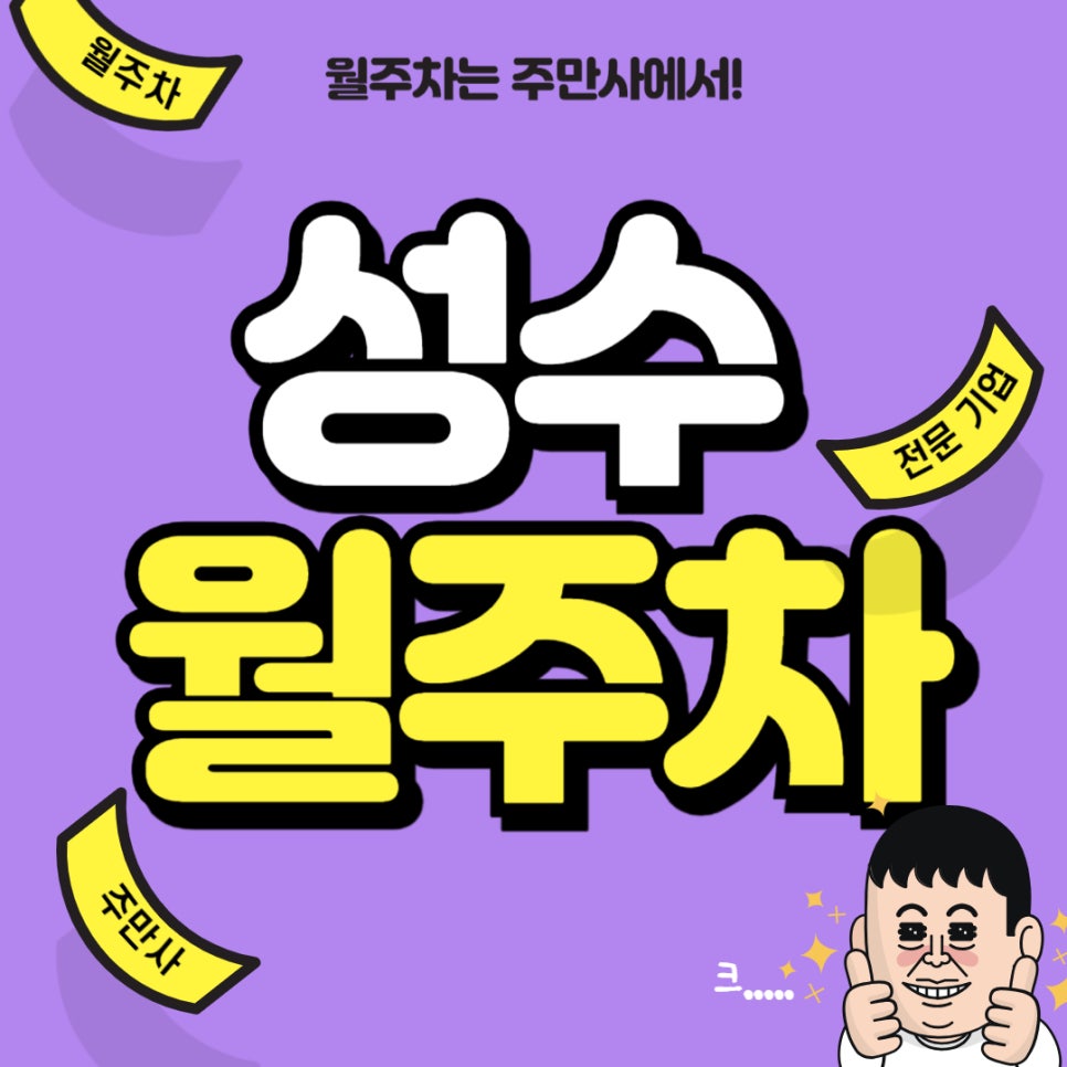 성수 월주차 _ MZ의 성지! 팝업 스토어로 유명한 성수동에 있는 월주차장 대표 이미지