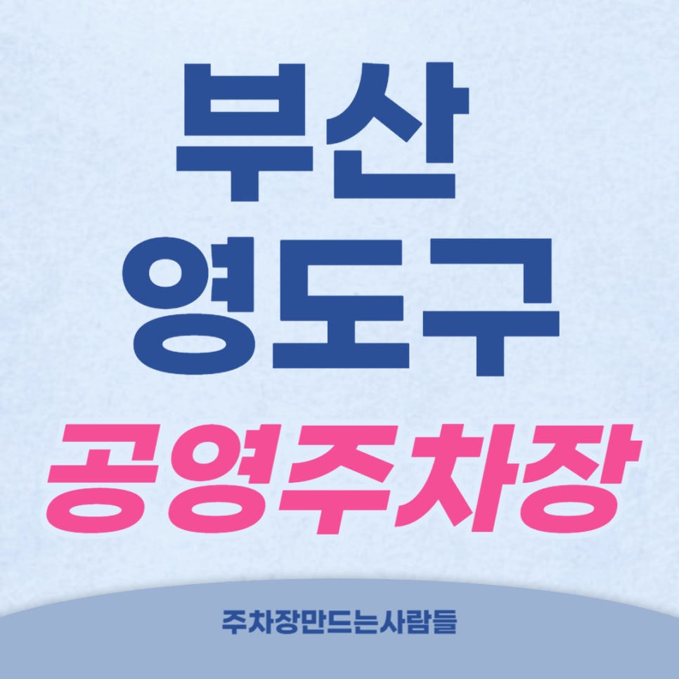 부산 영도구 공영주차장 _공영주차장 위치 및 가격 대표 이미지