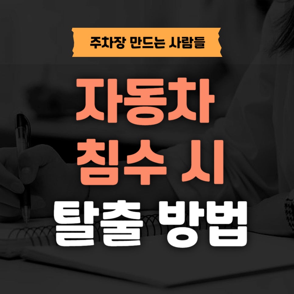 자동차 침수 시 탈출 방법 대표 이미지