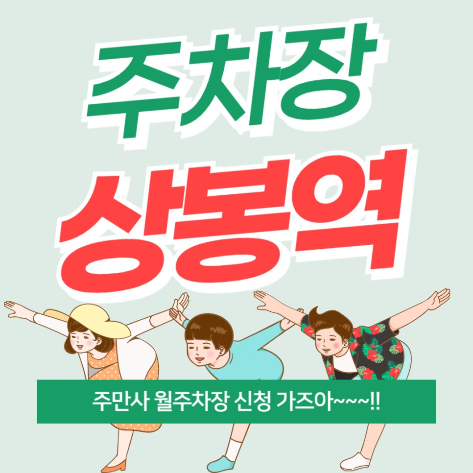 상봉역 주차장_ 지하철 2번,3번 출구에서 3분 걸리는 기계식 주차장 대표 이미지