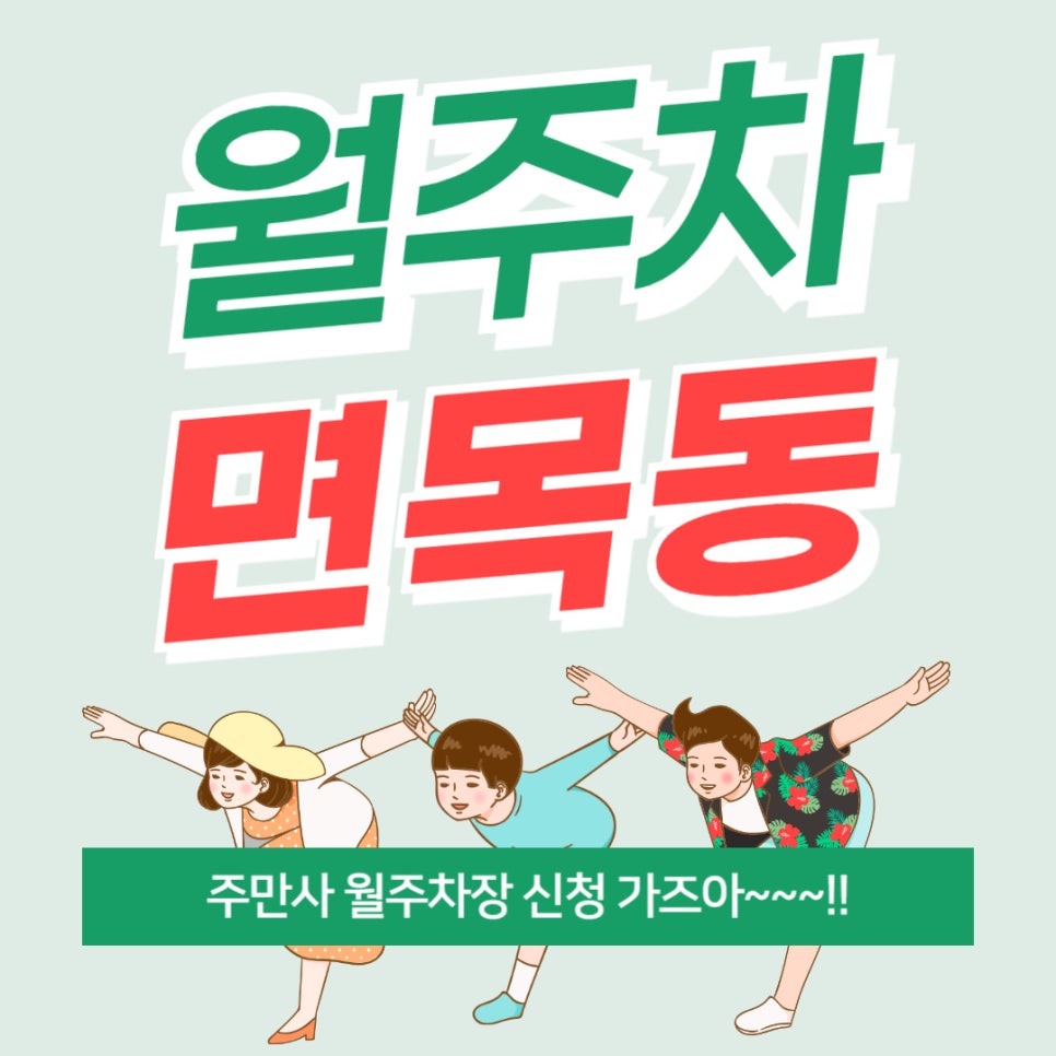 면목동 월주차 _ 여러분께 면목 없습니다..면목역 인근 월주차장을 이제야 알려드리다니! 대표 이미지