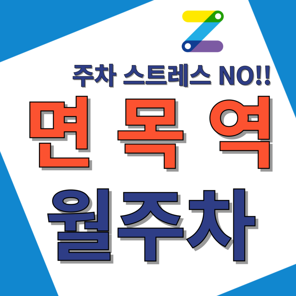 면목역 월주차_면목역 바로 앞 저렴한 월 주차장 지금 아니면 이제 못 찾아요! 대표 이미지