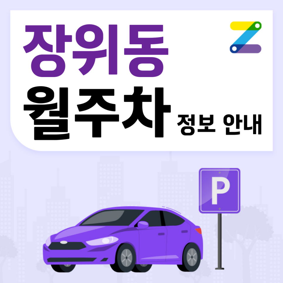 장위동 월주차_장위동 주민센터 인근 주간에만 운영하는 월 주차장 지금 바로 예약하자! 대표 이미지