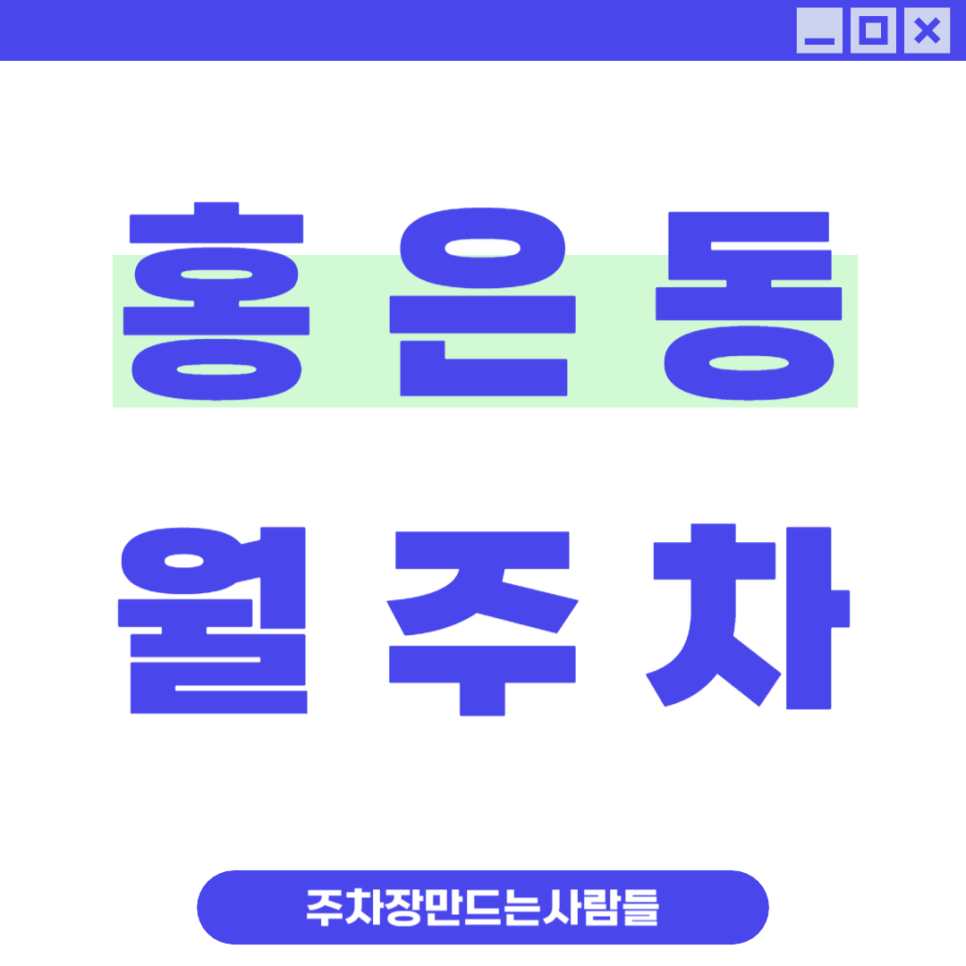 홍은동 월주차_홍은동에 단 하나 남은 평일에만 운영하는 월 주차장 지금 아니면 놓쳐요! 대표 이미지