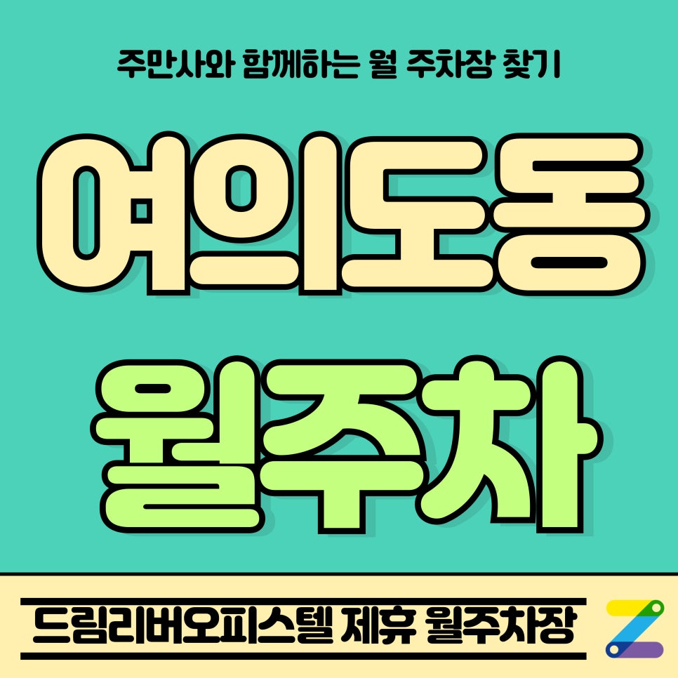 여의도동 월주차_국회의사당역 인근 드림리버오피스텔 제휴 월주차장 대표 이미지