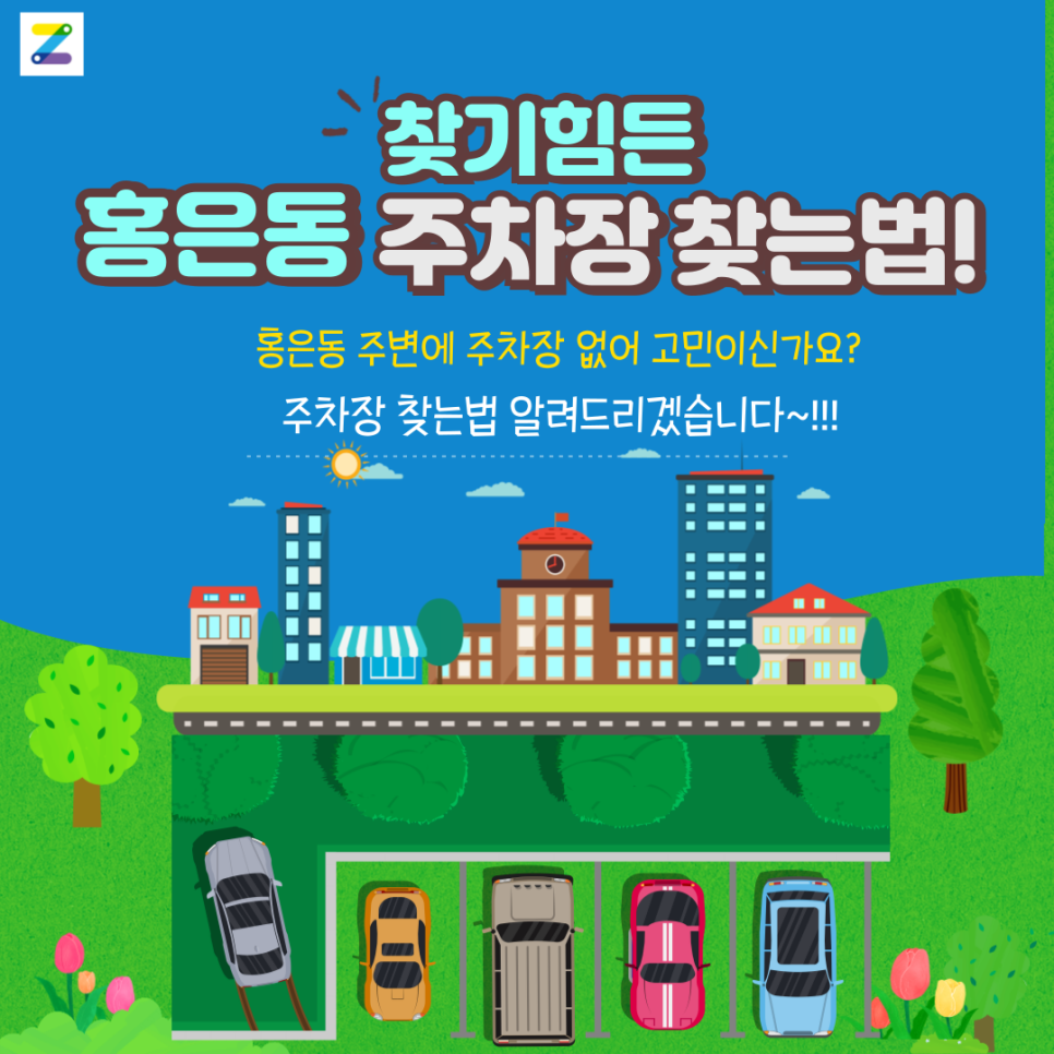 홍제역 월주차_홍제역에서 가장 가깝고 가장 저렴한 평일에만 운영하는 월 주차장 추천! 대표 이미지