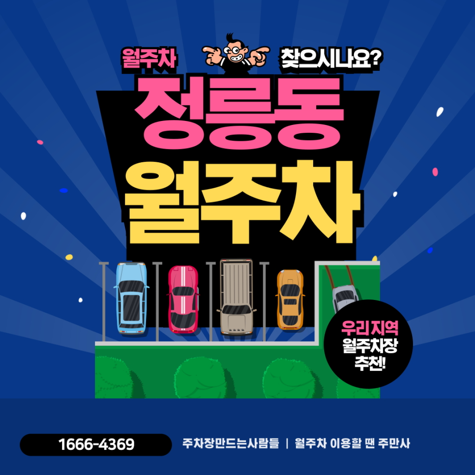 정릉동 월주차_정릉역과 가장 가까운 월 주차장 오직 주만사에서만 만나실 수 있어요! 대표 이미지