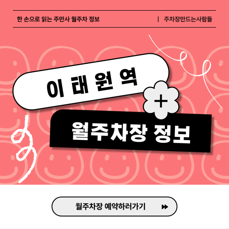 이태원역 월주차_용산구청 바로 앞 평일 24시간 운영하는 최고의 월 주차장 선택하세요! 대표 이미지