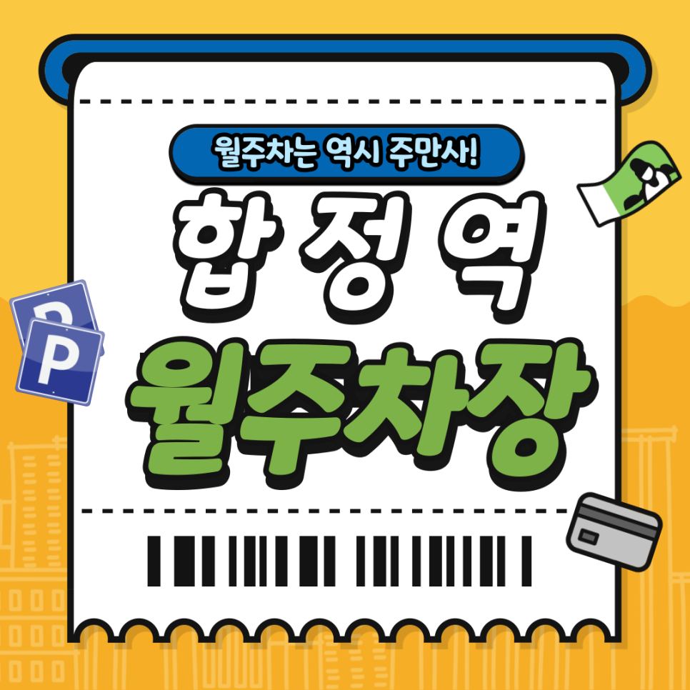 합정역 월주차_합정역까지 도보 5분이면 도착하는 월 주차장이 있다? 주차하고 망리단길 놀러 가자! 대표 이미지