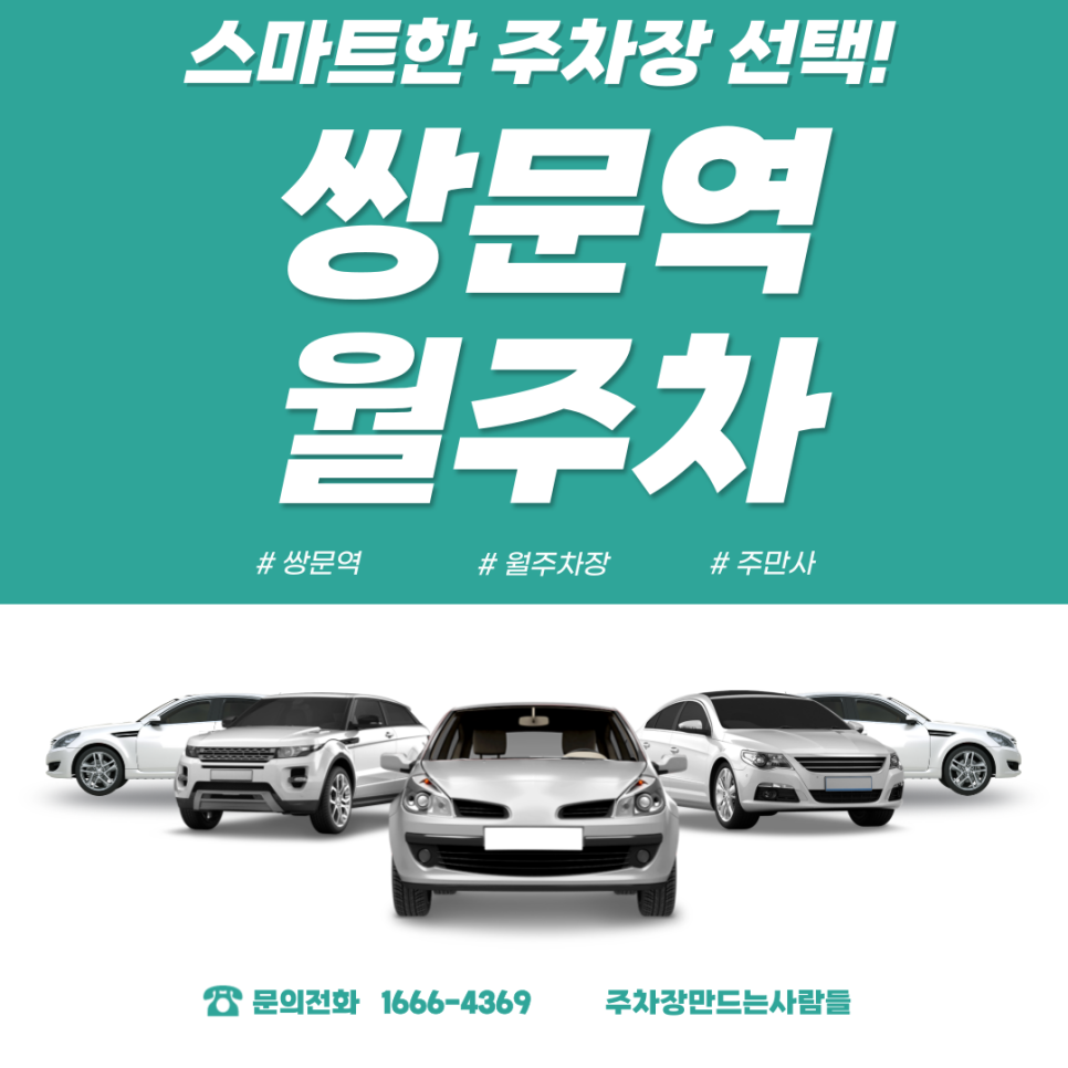 쌍문역 월주차_지금까지 이런 주차장은 없었다. 단 하나뿐인 쌍문역 월 주차 가장 먼저 예약하자! 대표 이미지