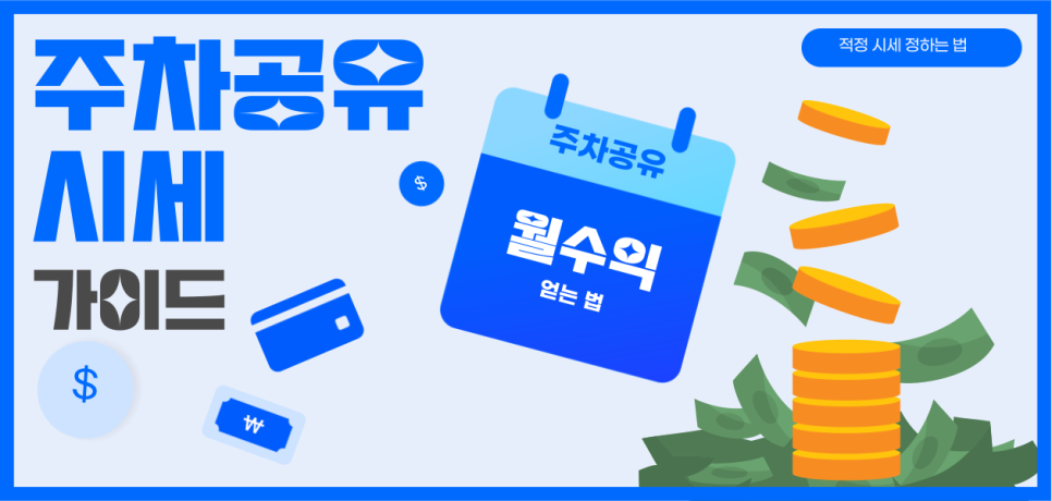 남는 주차장 판매하고 안전하고 꾸준하게 월 수익 내는 법, 이젠 주차장으로도 돈 버는 시대!