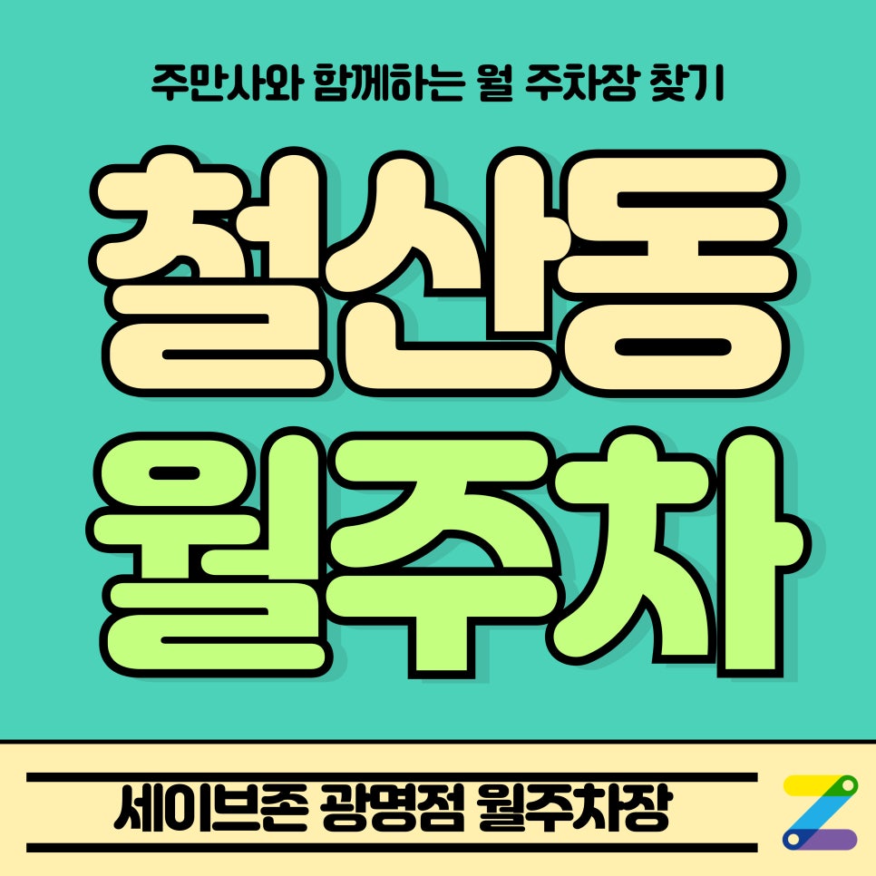 철산동 월주차_Tmap 제휴 세이브존 광명점 월주차장 대표 이미지