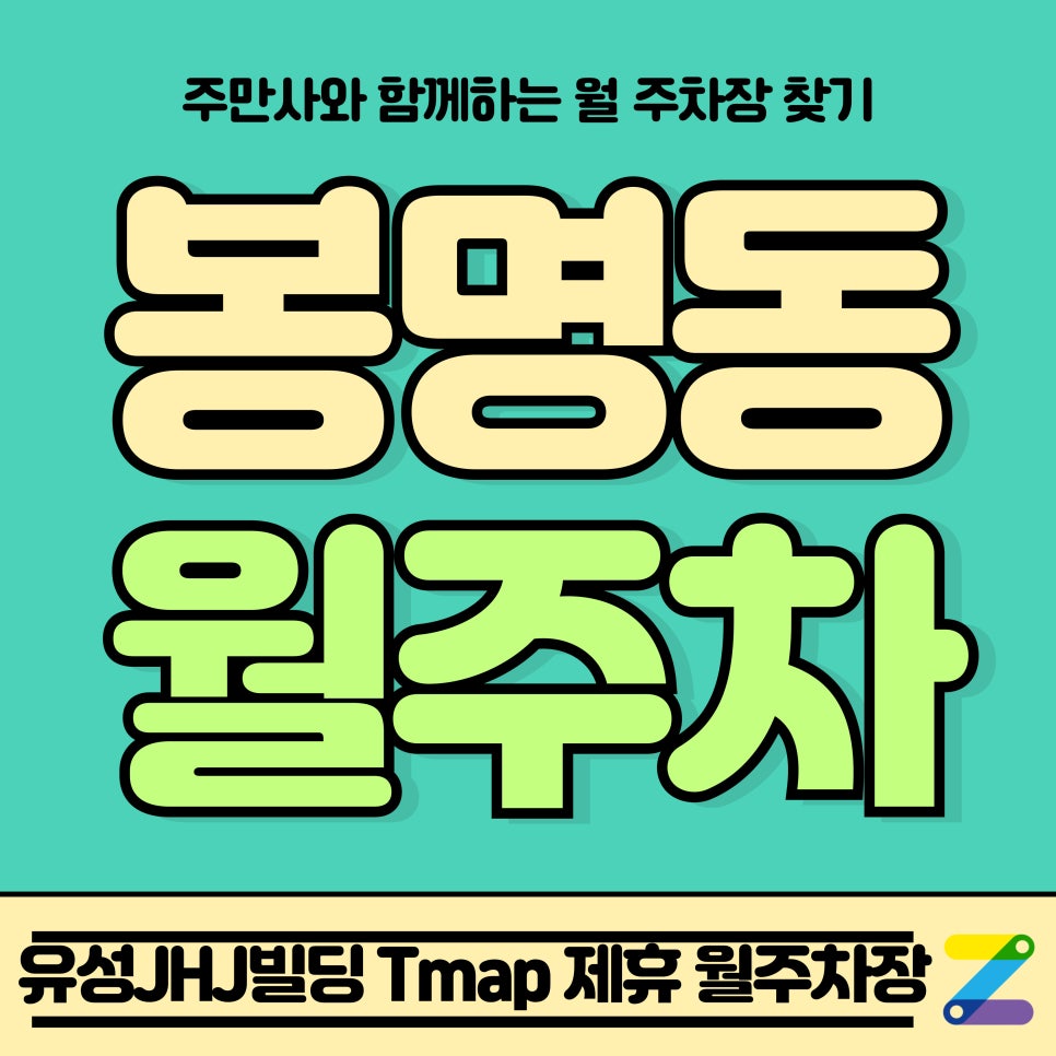 봉명동 월주차_유성온천역 인근 유성JHJ빌딩 Tmap 제휴 월주차장 대표 이미지