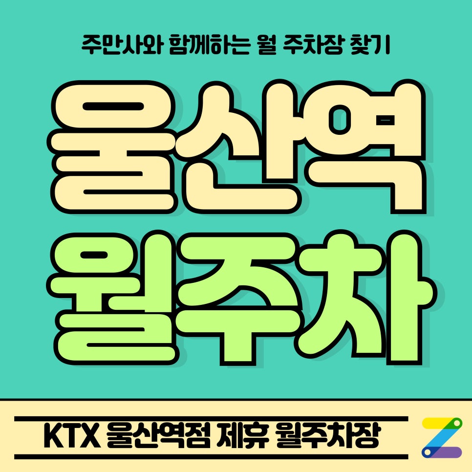 울산역 월주차_울주군 KTX 울산역점 Tmap 제휴 월주차장 대표 이미지