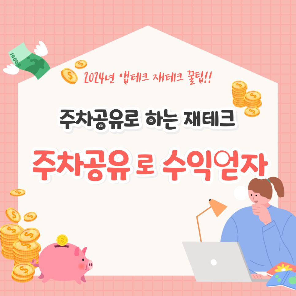 앱테크 재테크 주차장으로 하는 법, 나만 모르는 주차장 수익으로 집에서 부업 하는 법 최초 공개! 대표 이미지