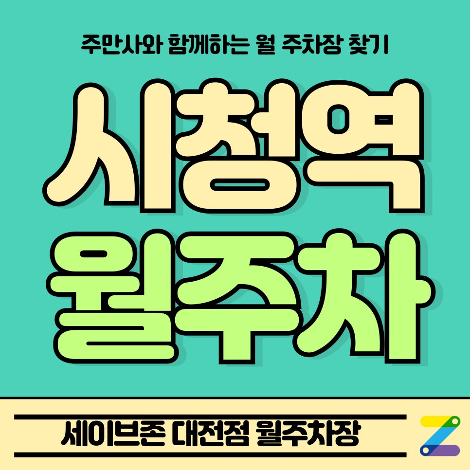 시청역 월주차_대전 서구 세이브존 Tmap 제휴 월주차장 대표 이미지