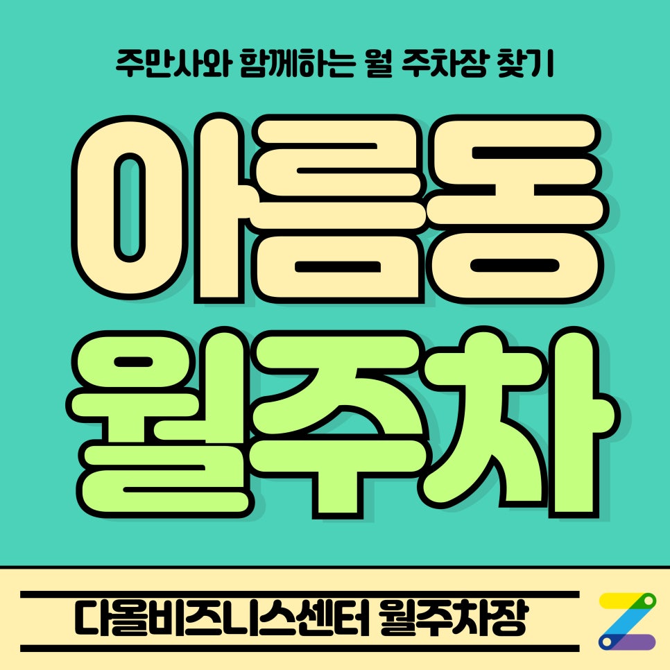아름동 월주차_세종시 다올비즈니스센터 Tmap 제휴 월주차장 대표 이미지