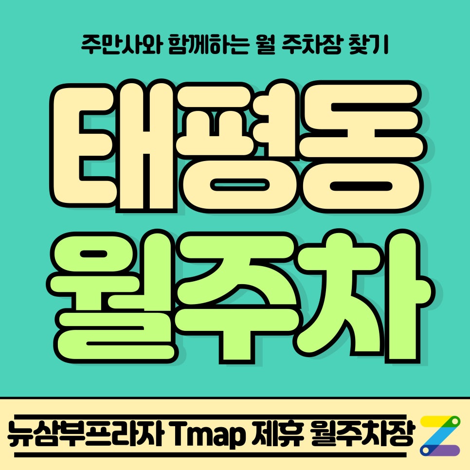 태평동 월주차_대전 중구 뉴삼부프라자 Tmap 제휴 월주차장 대표 이미지