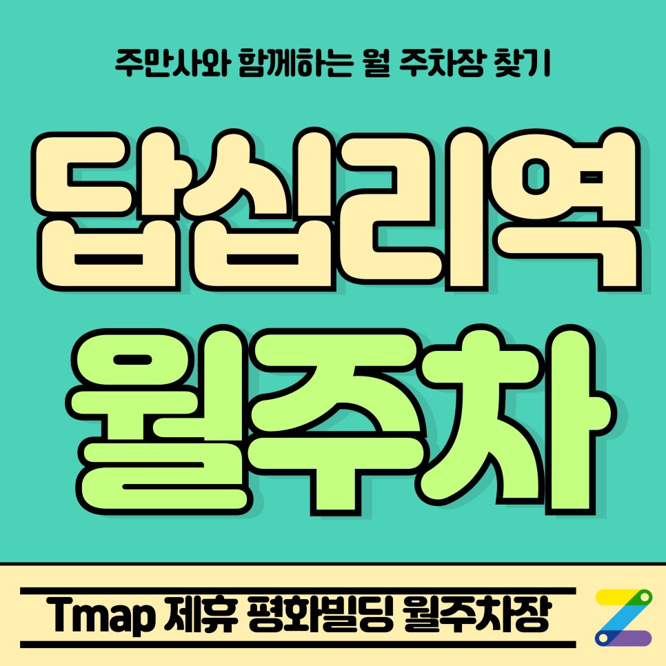 답십리역 월주차_동대문구 Tmap 제휴 평화빌딩 월주차장 대표 이미지