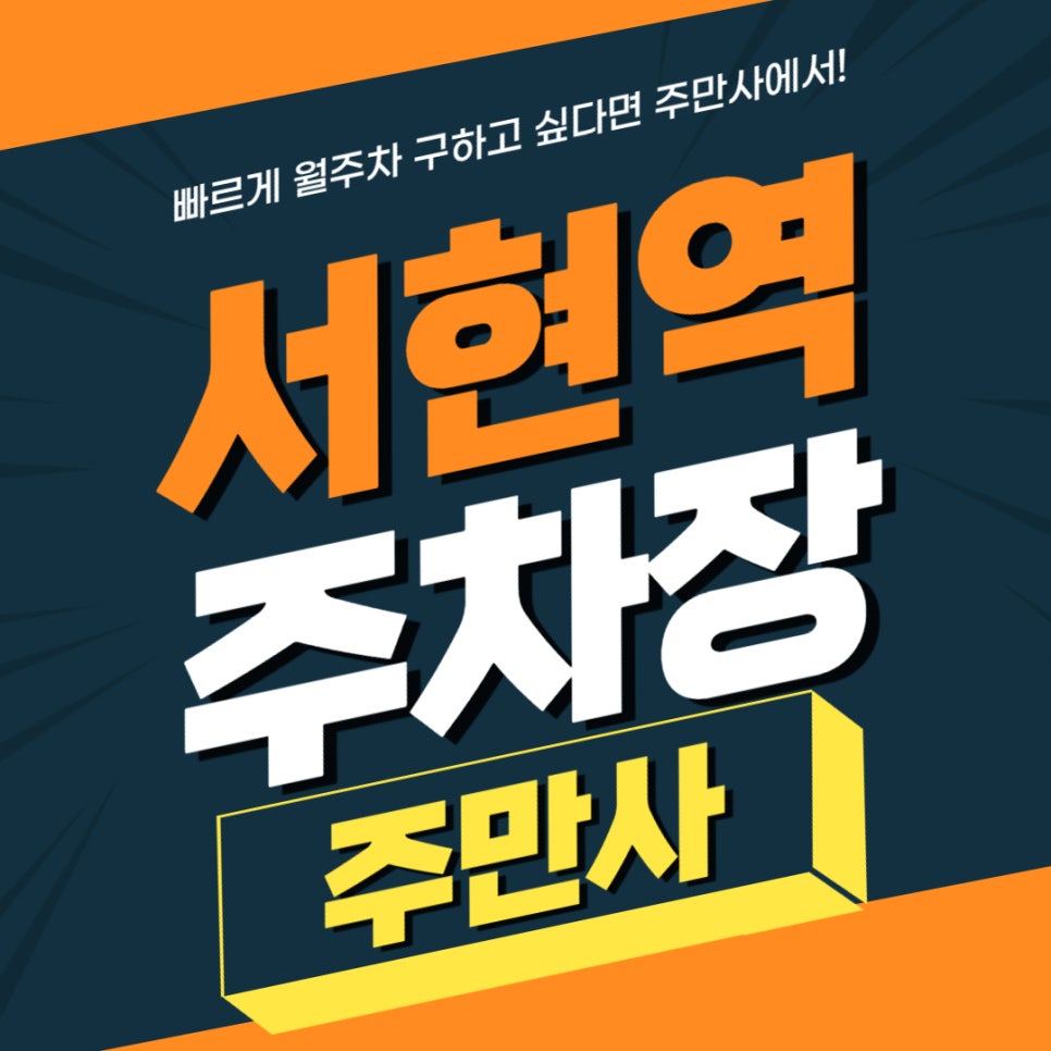 서현역 주차장 _ 천당 아래에 분당에 있는 서현역 주변 기계식 주차장 정보 알려드립니다! 대표 이미지
