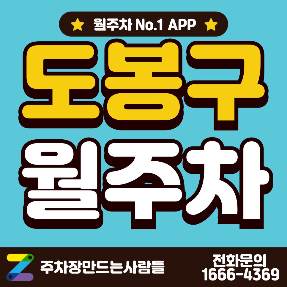 도봉구 월주차_창동역 5분 거리 단일 주차장 대표 이미지