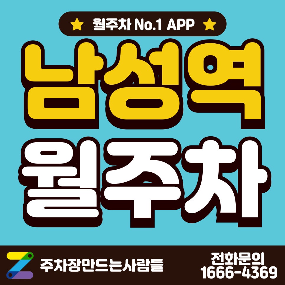 남성역 월주차_동작구 총신대학교 인근 월주차장 대표 이미지