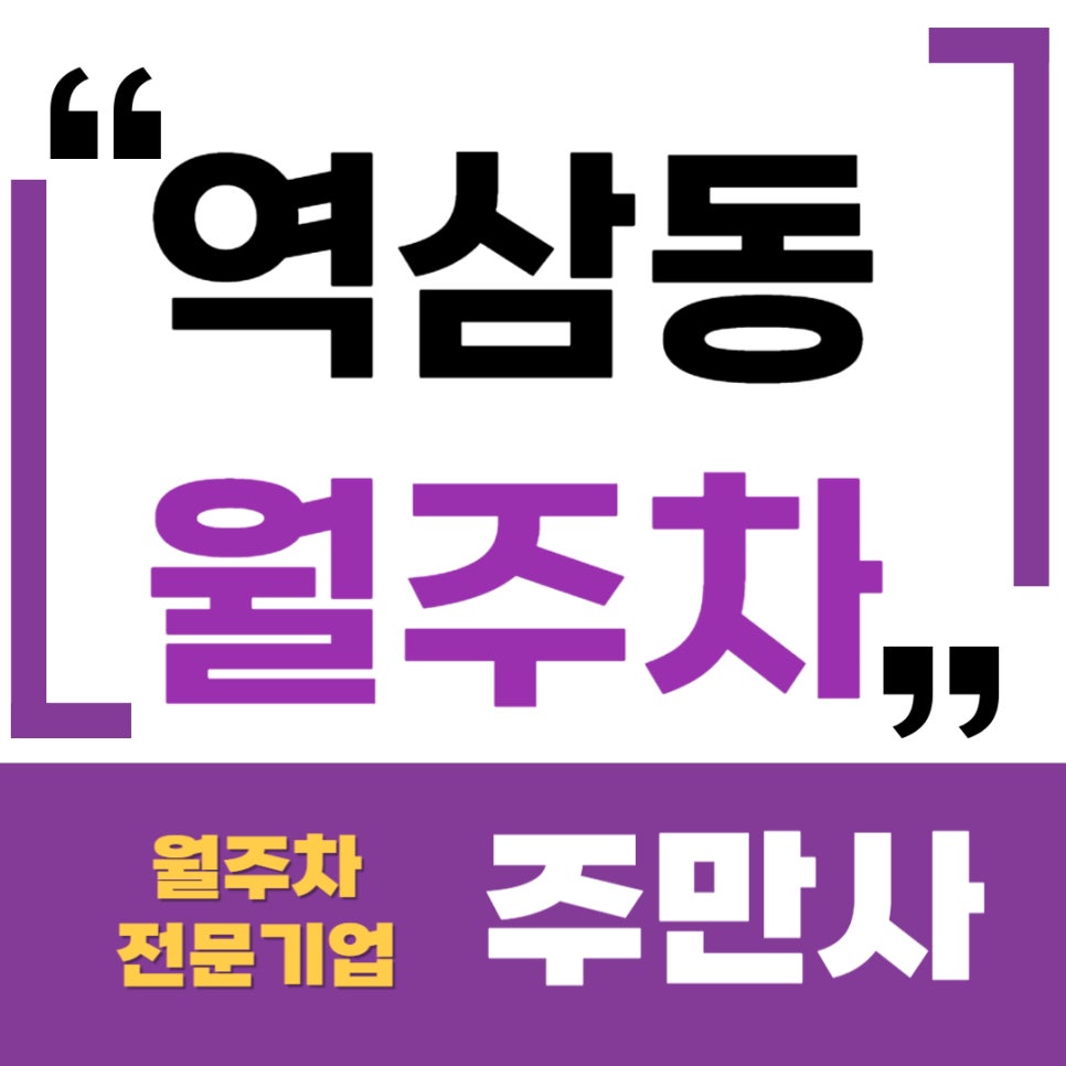 역삼동 월주차 _ 강남역 4번 출구와 서울역삼초등학교 인근 단일 주차에 지정석까지 한 번에! 대표 이미지