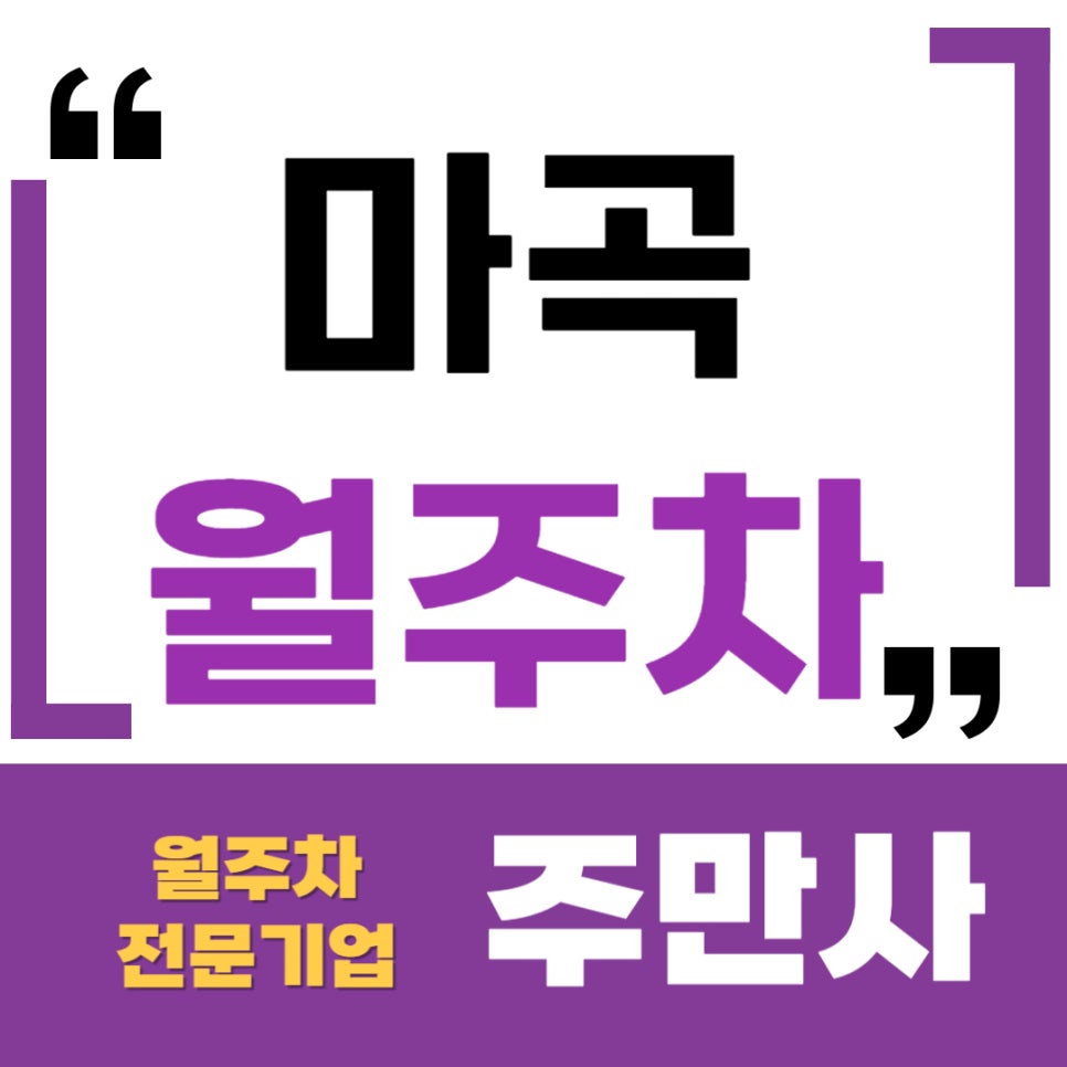 마곡 월주차 _ 마곡동에서 주차장 때문에 고민이시면 읽어보세요~ 대표 이미지