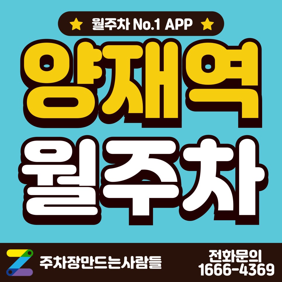 양재역 월주차_서초구청, 양재역 3분 거리 24시 주차장 대표 이미지