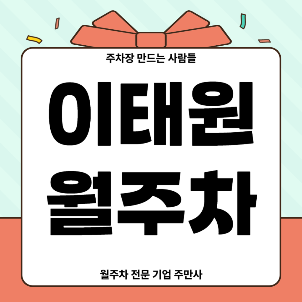 이태원 월주차_ 주차 이제 주만사 만나고 스트레스 날려버리세요! 대표 이미지