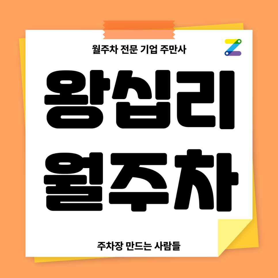 왕십리 월주차_ 환승역이 많아 편한 왕십리역 바로 앞 역세권 주차장 대표 이미지