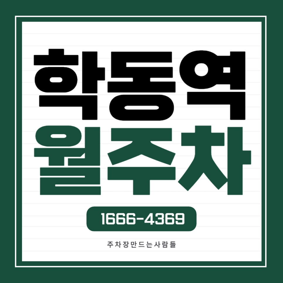 학동역 월주차 _ 지하철 6번 출구에서 매우 가까운 주차장 들어보셨슈? 대표 이미지