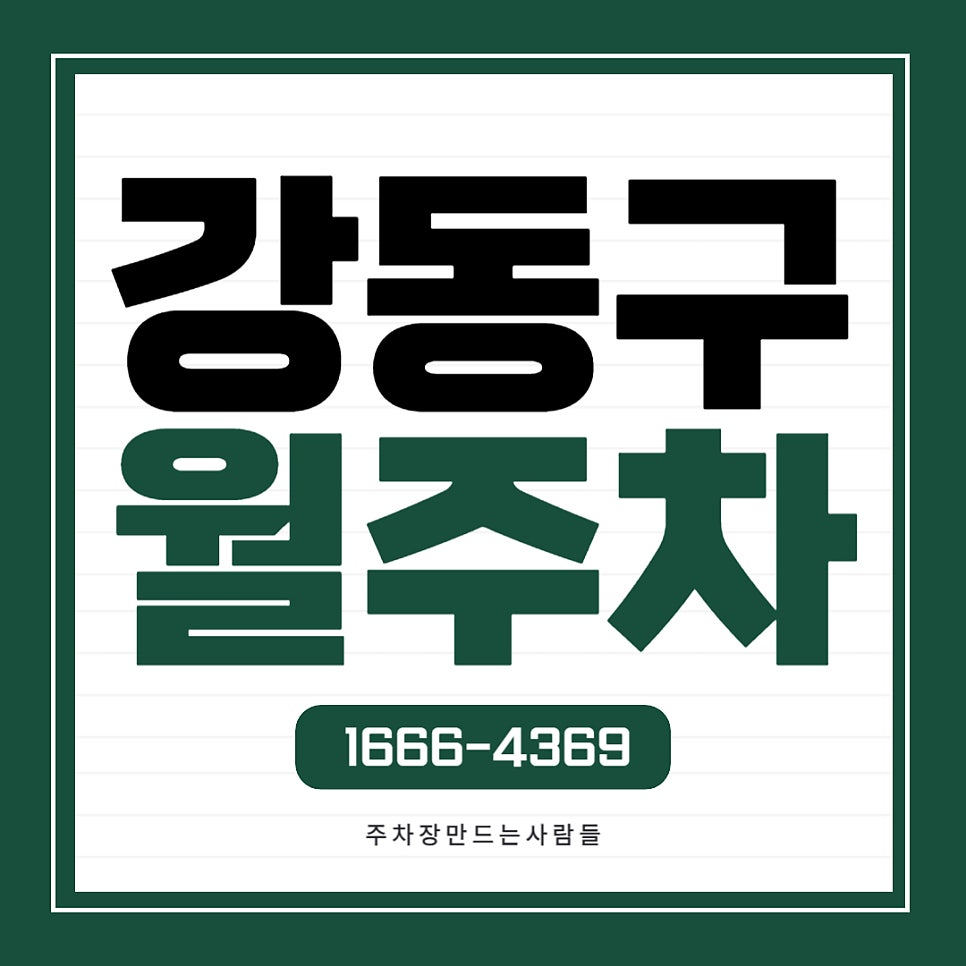 강동구 월주차 _ 강동역 3번 4번 출구에서 도보 4분 후에 도착이 가능한 지정석 월주차장 대표 이미지