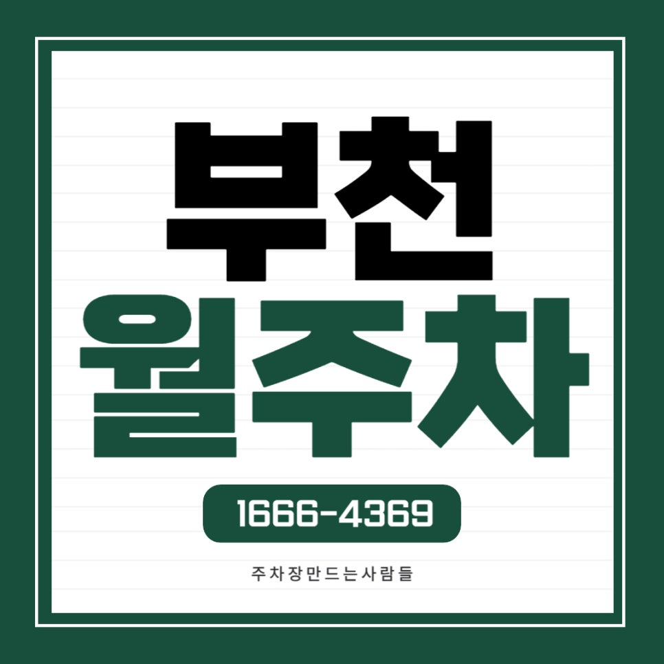 부천 월주차 _ 상동역 7번 8번 출구 진짜 바로 앞에 있는 24시간 주차장 대표 이미지