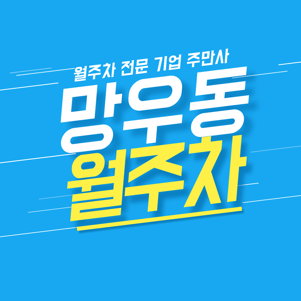 망우동 월주차_ 출퇴근시에 주차스트레스때문에 힘드시죠? 주만사랑 같이 해결해요 대표 이미지