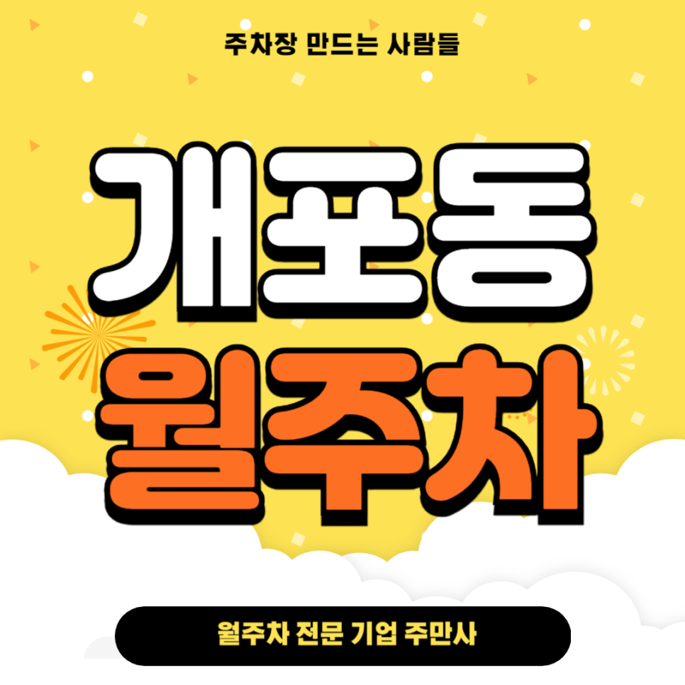 개포동 월주차_ 주차자리 찾기어려울 땐 주만사로 해결 대표 이미지