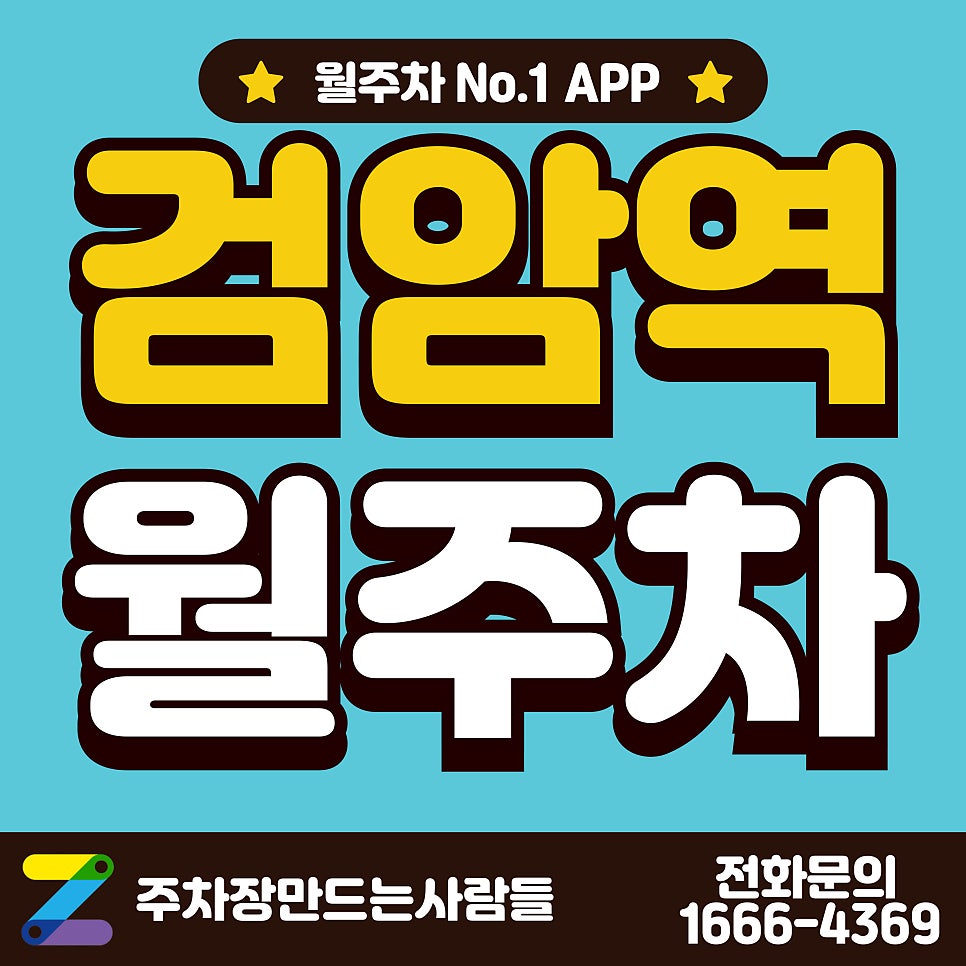 검암역 월주차_검암역 3분 거리 저렴한 단일 주차장 대표 이미지