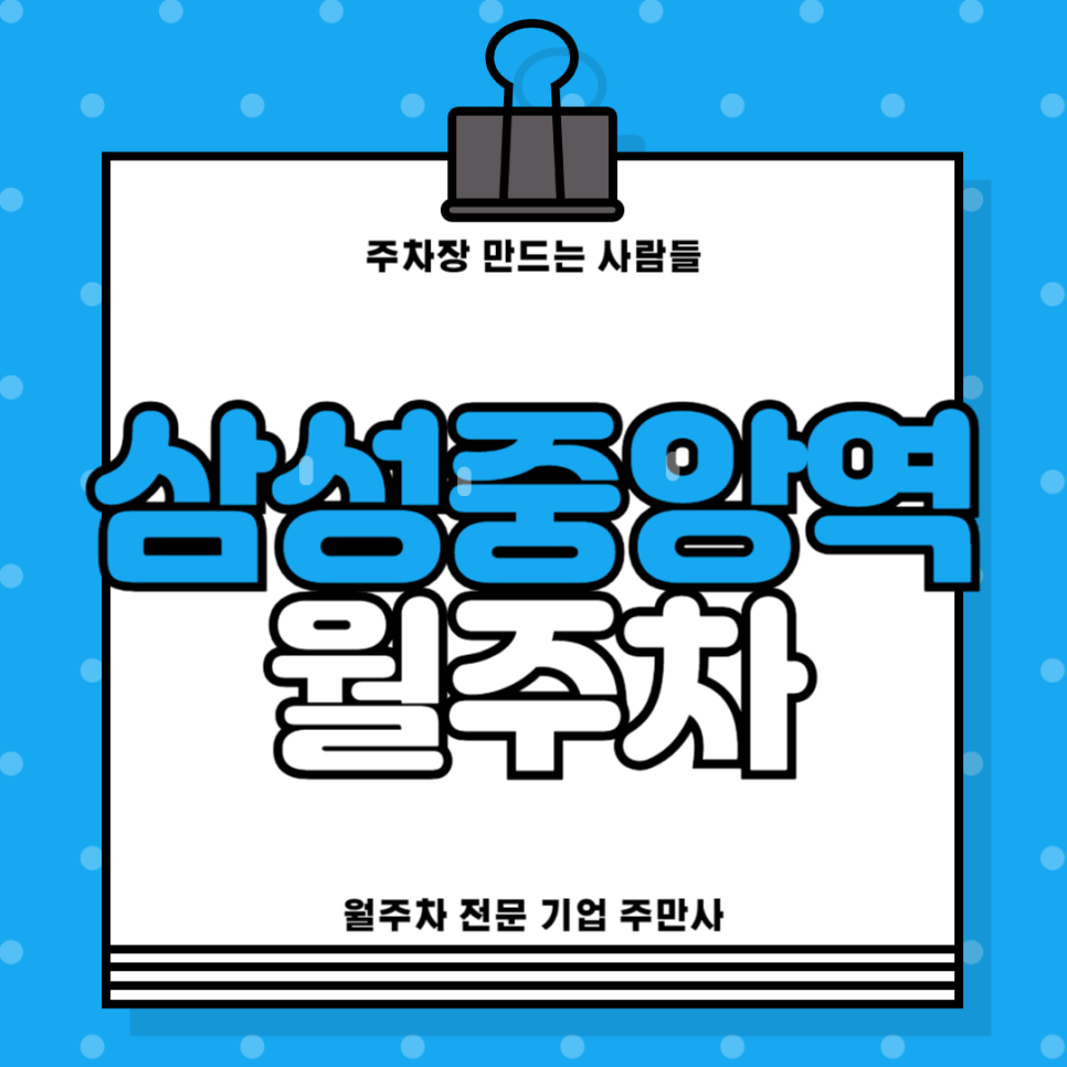 삼성중앙역 월주차_ 1번출구 도보 3분내로 갈수있는 역세권 주차장 대표 이미지