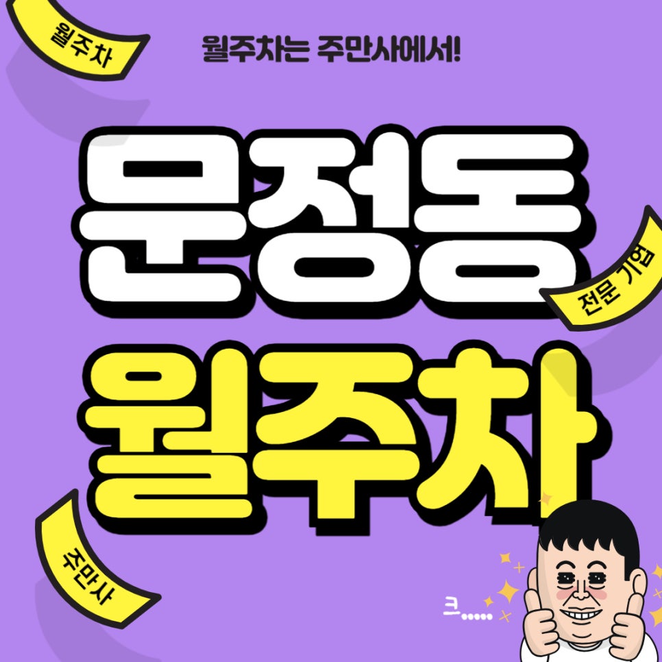 문정동 월주차 _ 서울동부지방법원과 소리공원 바아로 옆 월주차장 대표 이미지