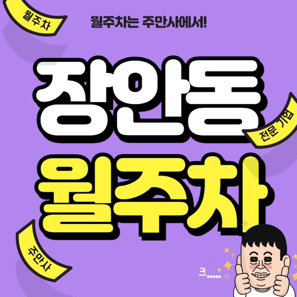장안동 월주차 _  장안동 사거리와 장평교 중간 지점에 위치한 기계식 주차장 대표 이미지